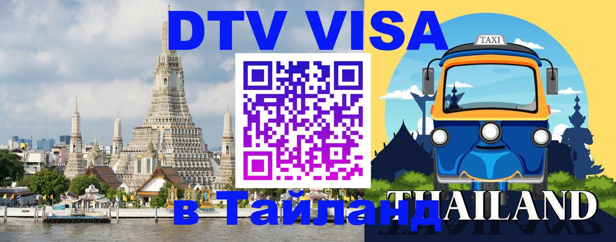 DTV Visa Thailand — прайс и условия, виза без дополнительных документов - 