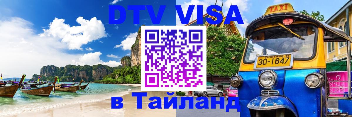 DTV Visa Thailand — прайс и условия, виза без дополнительных документов - Гватемала 